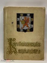 Книга Бояре Романовы и воцарение Михаила Фёдоровича 300 лет дома Романовых 1913 год