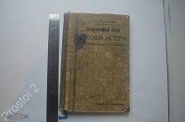 К И Добрынин Учебник Элементарный курс русской истории 1913 год