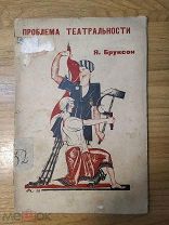 Бруксон Я. Проблема театральности. Естественность перед судом марксизма. 1923 год.