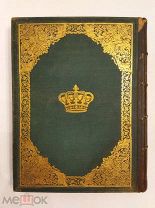 [РОСКОШНАЯ ГЕРАЛЬДИКА]ГЕРАЛЬДИЧЕСКИЕ ДОМА ЕВРОПЫ 1858 и РОМАНОВЫ ТРОЙНОЙ ЗОЛОТОЙ ОБРЕЗ ОГРОМНАЯ