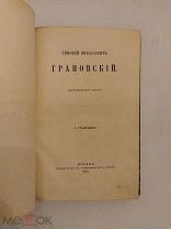 [В РОСКОШНОМ ВИДЕ] Станкевич, А. Тимофей Николаевич Грановский 1869 ЛЮКС