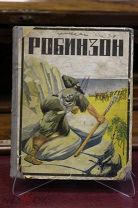 Книга Даниэль Дефоэ «Робинзон Крузо». Из-во: ОДЕСПОЛИГРАФ. 11