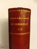 [В РОСКОШНОМ ВИДЕ] Мережковский, Д. С. Л. ТОЛСТОЙ И ДОСТОЕВСКИЙ В 2-х томах 1903 ЛЮКС