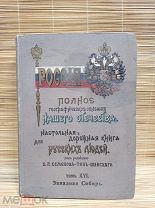 Семенов-Тянь-Шанский. Россия. Полное географическое описание нашего отечества. Западная Сибирь XVI т