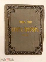 [В РОСКОШНОМ ВИДЕ] Гейне, Г. Книга песен в переводе русских писателей 1893 Гоппе ЛЮКС