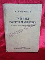 Смирновский П. Учебник русской граматики. в двух частях. Коломеа Изд-во Я.Оренштейна 1920-е.гг. / ЭИ