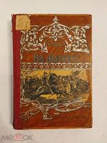 [В КОЛЛЕКЦИЮ] Авенариус На МОСКВУ 1903 исторический роман ЛЮКС