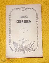 1915 г. Русский Императорский флот. Морской сборник. Сентябрь. N 9. В люксе.!