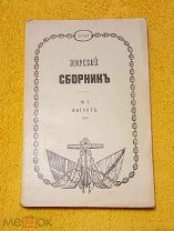 1915 г. Русский Императорский флот. Морской сборник. Август. N 8. В люксе.!