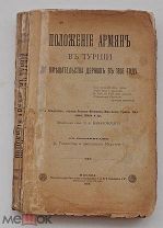 Положение армян в Турции до вмешательства держав в 1895 году.1896 СПБ.изд КУШНЕРЕВА!РЕДКОСТЬ