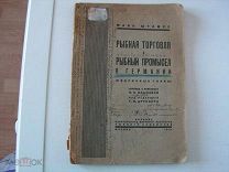 #882 - Штамер М. Рыбная торговля и рыбный промысел в Германии (избранные главы)