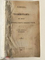 1900 г книга. Бартольд В. Туркестан в эпоху Монгольского нашествия.