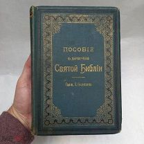 "Пособие к доброму чтению Св.Библии 1898г. В честь лицея Цесаревича Николая. Изд.Тузова СПБ