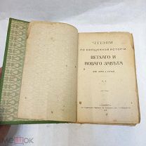 Чтение по священной истории Ветхого и Нового завета 1912г с иллюстрациями.