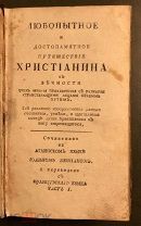 Беньян Д. Любопытное и достопамятное путешествие христианина. Часть 1, 2. Сенатская тип. 1782 г.