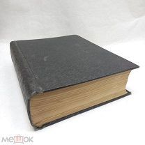 Священные писания в одной книге Ветхий завет 1-2часть/ 3 часть Новый Завет Россия до 1917г!