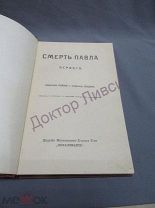 Профессор Шиман и профессор Брикнер. Смерть Павла Первого. М. 1909 / пк-53