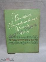 Всесоюзная Сельскохозяйственная Выставка 1956 год. Под редакцией академика Н.В. Цицина / пк-54-п