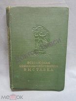 Всесоюзная Сельскохозяйственная Выставка 1939 год Под редакцией П.Н. Поспелова и др. / 01 / пк-54