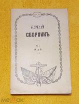 1915 г. Русский Императорский флот. Морской сборник. Май. N 5. В люксе.!