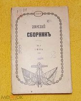 1915 г. Русский Императорский флот. Морской сборник. Июнь. N 6. Состояние!!