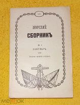 1915 г.Русский Императорский флот. Морской сборник. Бесплатное приложение к N 9. В люксе.!