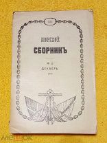 1915 г. Русский Императорский флот. Морской сборник. Декабрь. N 12. В люксе.!