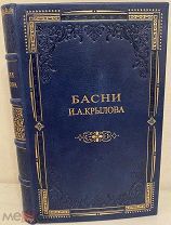 [Чудесные хромолитографии. Редкое иллюстрированное издание.] Басни И.А. Крылова. 1875.