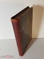 Жюль Верн «Южная звезда» и «Паровой дом» в одной книге 1898-99 года 8-ой том Сытин