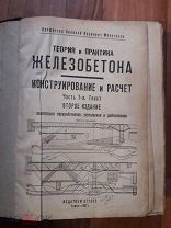 Книга 1931г.Молотилов Н.И.«Теория и Практика Железобетона.Конструирование и Расчет» Часть1 Редкость