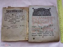РАСПРОДАЖА редкая ЦЕРКОВНАЯ книга ПОСЛЕДОВАНИЯ песнопения 1790-1810 месецеслов МОЛИТВА служба № 34