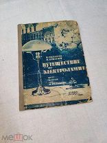 Булатов. Лопатин. Путешествие по электролампе. ЦК ВЛКСМ. Детиздат 1937 г.