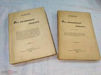 Л. Ф. Пантелеев. Из воспоминаний прошлого. СПБ. Типография Меркушева. 1905 г. В двух томах