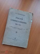 С.Д. Дрожжин, «Песни стараго пахаря» с автографом автора, 1913 г.