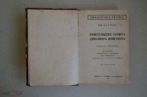 Антикварная книга «Библиотека Знаний» 1913 год. Собрание от 4-х авторов. 660 страниц.!