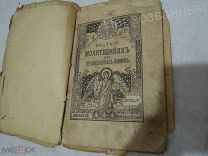 КРАТКИЙ МОЛИТВЕННИК ДЛЯ ПРАВОСЛАВНЫХ ВОИНОВ-1905 г.
