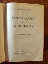 Дживелегов А.К. Александр I и Наполеон. 1915 год Издание М. и С. Сабашниковых