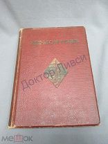 Лермонтов М.Ю. Иллюстрированное Полное Собрание Сочинений, том 6. М. 1915 / пк-53