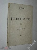 Байэ К. История Искусств. Архитектура. Скульптура. Живопись. Книга I. Перев В. Никольского 1914г.