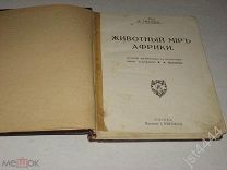 Чеглок А. Животный мир Африки. Десять рассказов с илл художника В.А. Ватагина Изд И. Кнебель 1915г.