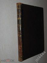 Мильфорд П. К жизни. Книга о красоте и радости. СПб. Изд-во Орел. 1912г.