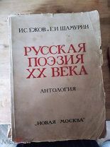 И.С. Ежов, Е.И. Шамурин, Русская поэзия XX века. Антология