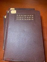 Сообщения советского Информбюро. 4. тома