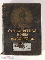 Отечественная война и русское общество. 1812-1912 года Юбилейное издание Том 4-ый