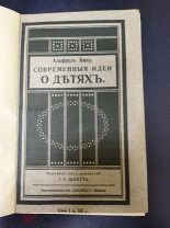 Современные идеи о детях. А. Бинэ. 1910