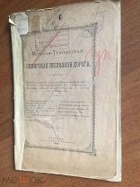 К106. Сибирская железная дорога. 1898г. Краевский. Иркутск. Байкал. Китай. Макушин