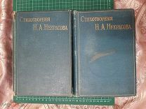 1902 Двухтомник стихотворений Н.А.Некрасова.