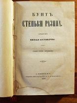 Костомаров Н.И. Бунт Стеньки Разина. СПб. Типография Глазунова 1859 год