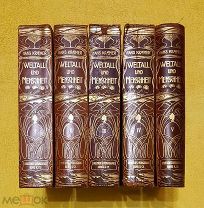 1898 г. Первое издание. Ганс Кремер. Вселенная и Человечество. Полный к-т в 5 тт. Редкость!