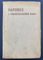 Паровоз с конденсацией пара 1937г.!